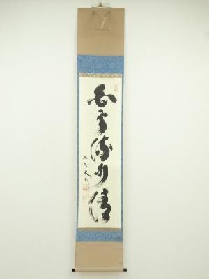 大徳寺　小林太玄筆　「白雲流水清」一行書　肉筆紙本掛軸（共箱）